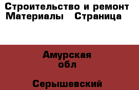 Строительство и ремонт Материалы - Страница 11 . Амурская обл.,Серышевский р-н